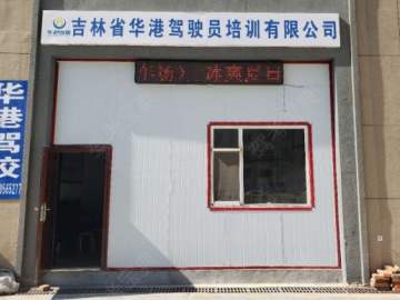 华港驾校