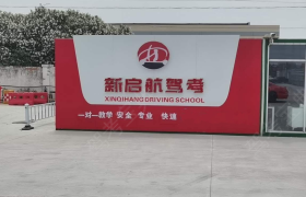 苏州新启航驾校相城分校