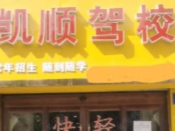 凯顺驾校双城分校