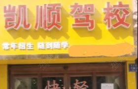 武威凯顺驾校双城分校