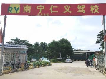 仁义驾校