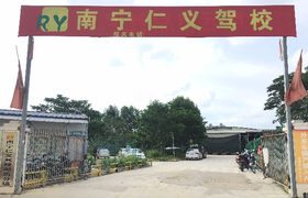 南宁仁义驾校