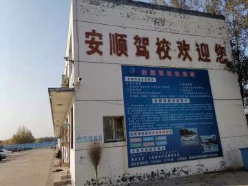 安顺驾校