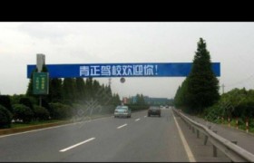 贵阳青正驾校
