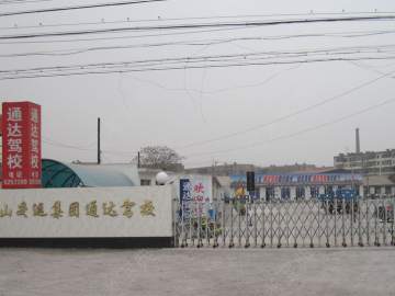 通达驾校