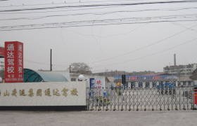 唐山通达驾校
