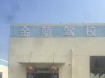 金堃驾校