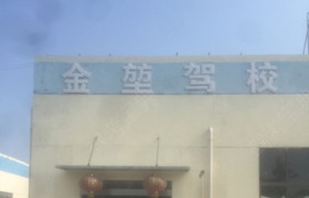 淮安金堃驾校