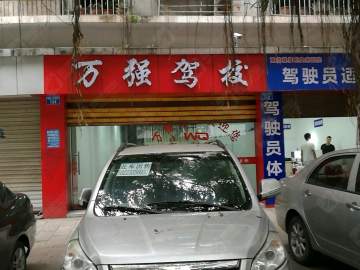 万强驾校