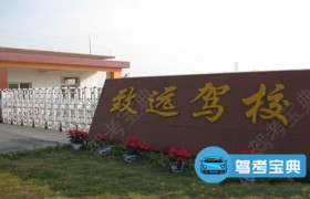 致远驾校