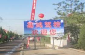 武威基鸿驾校