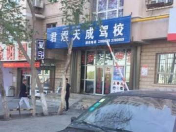 君煜天成驾校
