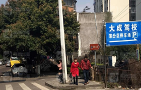 重庆大成驾校