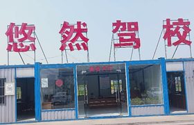 合肥悠然驾校庐阳分校