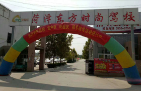 菏泽东方时尚驾校