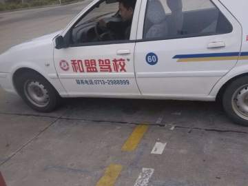 和盟驾校