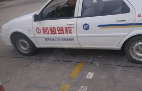 黄冈和盟驾校