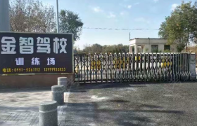 乌鲁木齐金智驾校