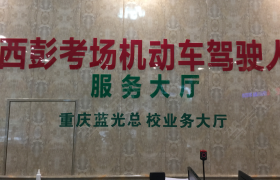 重庆蓝光驾校渝北分校