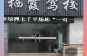 栖霞驾校晓庄分校