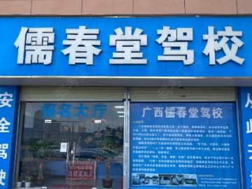 儒春堂驾校