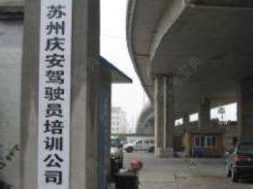 庆安驾校