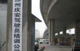 苏州庆安驾校