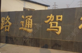 秦皇岛路通驾校