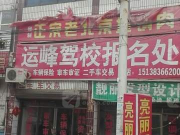 运峰驾校