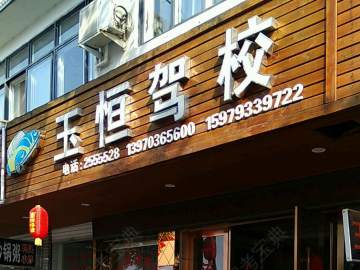 玉恒驾校