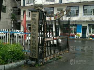 黎明驾校