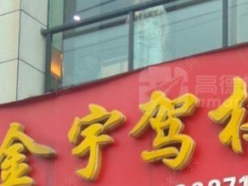 金宇驾校