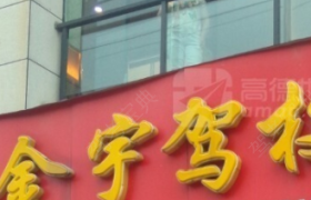 吉安金宇驾校