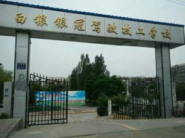 银冠驾校