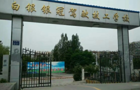 白银银冠驾校