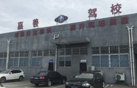 嘉兴路通驾校