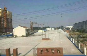 衡水景华驾校