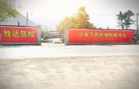 潮州胜达驾校