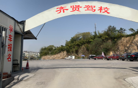 绍兴齐贤驾校