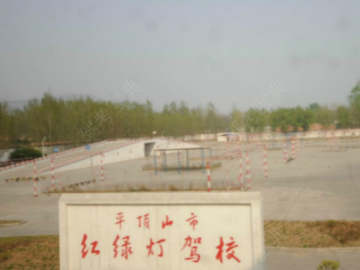 红绿灯驾校