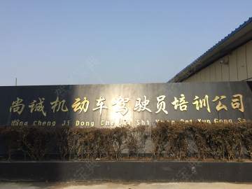 尚诚驾校