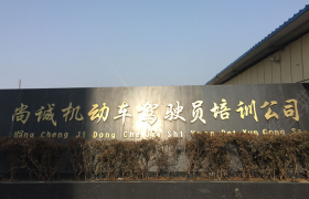 南昌尚诚驾校