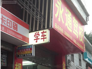 永通驾校