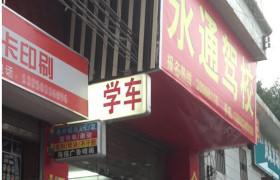 海东永通驾校