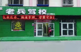 哈密老兵驾校