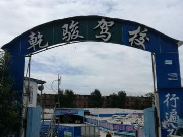 乾骏驾校