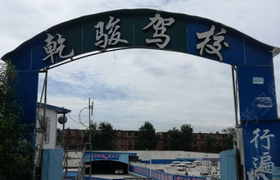 贵阳乾骏驾校