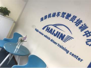 海津驾校