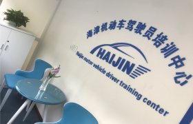 天津海津驾校