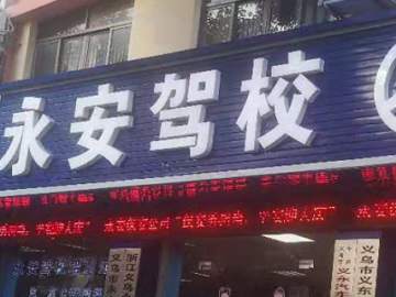 永安驾校